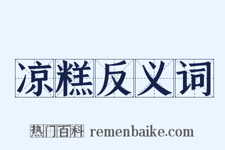 凉糕反义词是什么意思的图片
